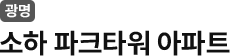 소하 파크타워 아파트