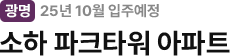 소하 파크타워 아파트